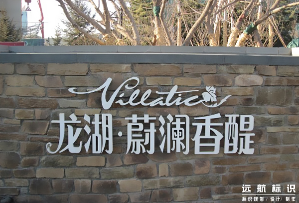 景墻標(biāo)識