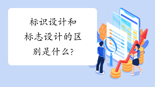標(biāo)識(shí)設(shè)計(jì)和標(biāo)志設(shè)計(jì)的區(qū)別是什么?