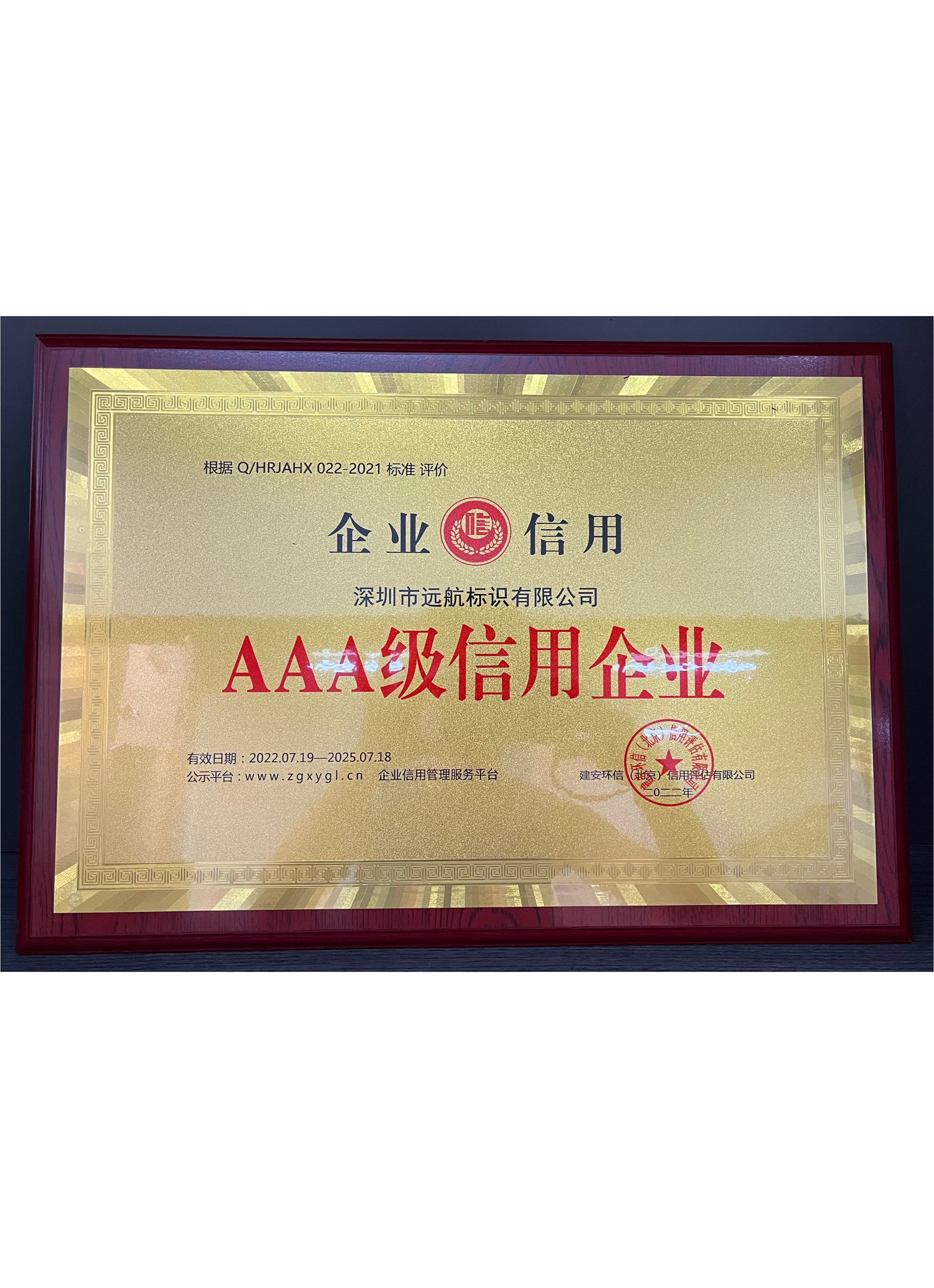 AAA級信用企業(yè)